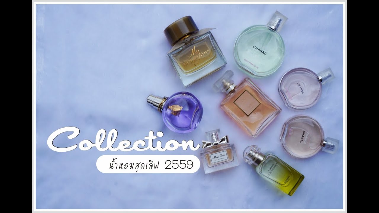 Collection น้ำหอมสุดเลิฟ 2559 chanel my burberry miss dior lanvin hermes
