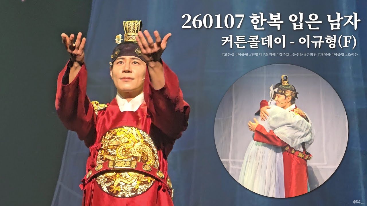 [4K / 260107] 뮤지컬 