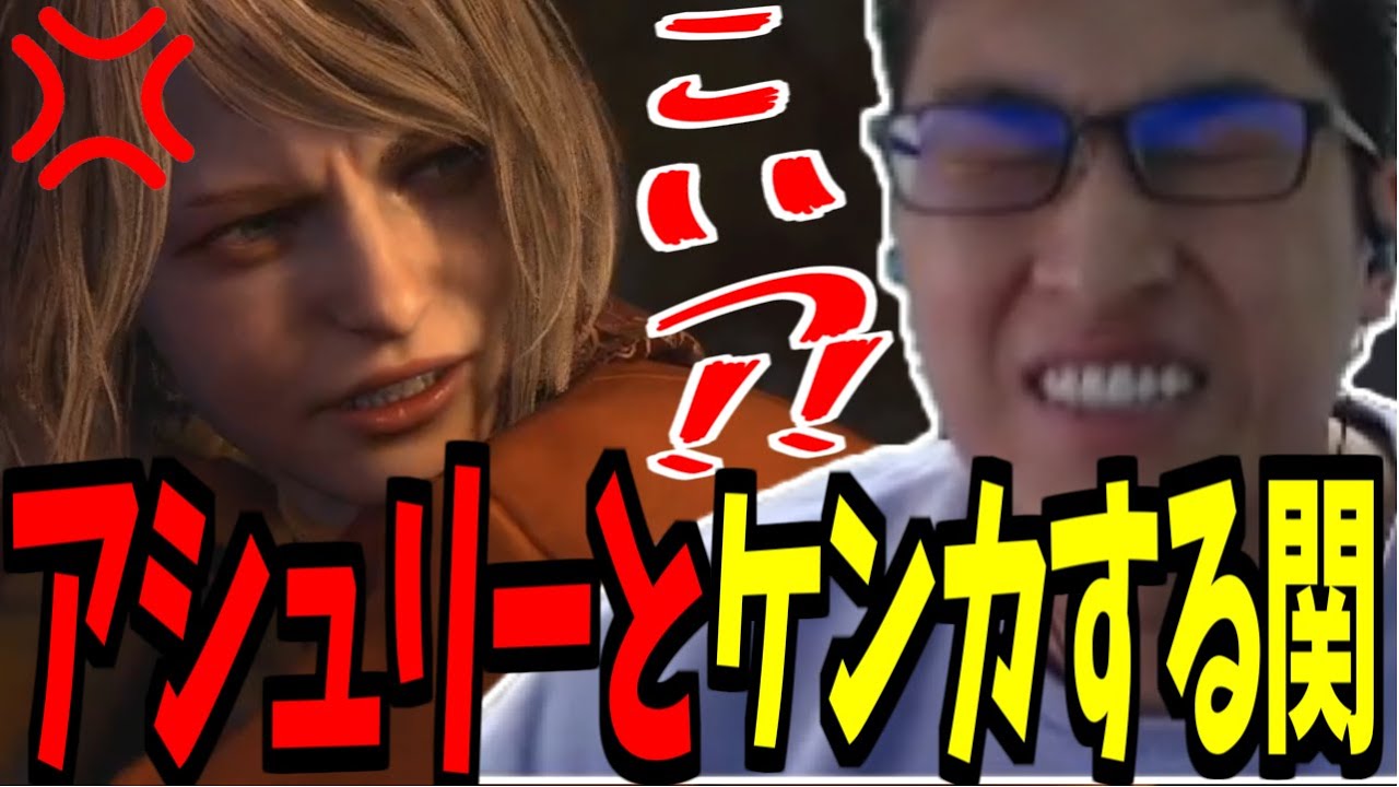 リメイクでもアシュリーとケンカする関優太まとめ-関優太のバイオハザードRE:4-#2-【バイオハザード RE:4】【関優太 切り抜き】