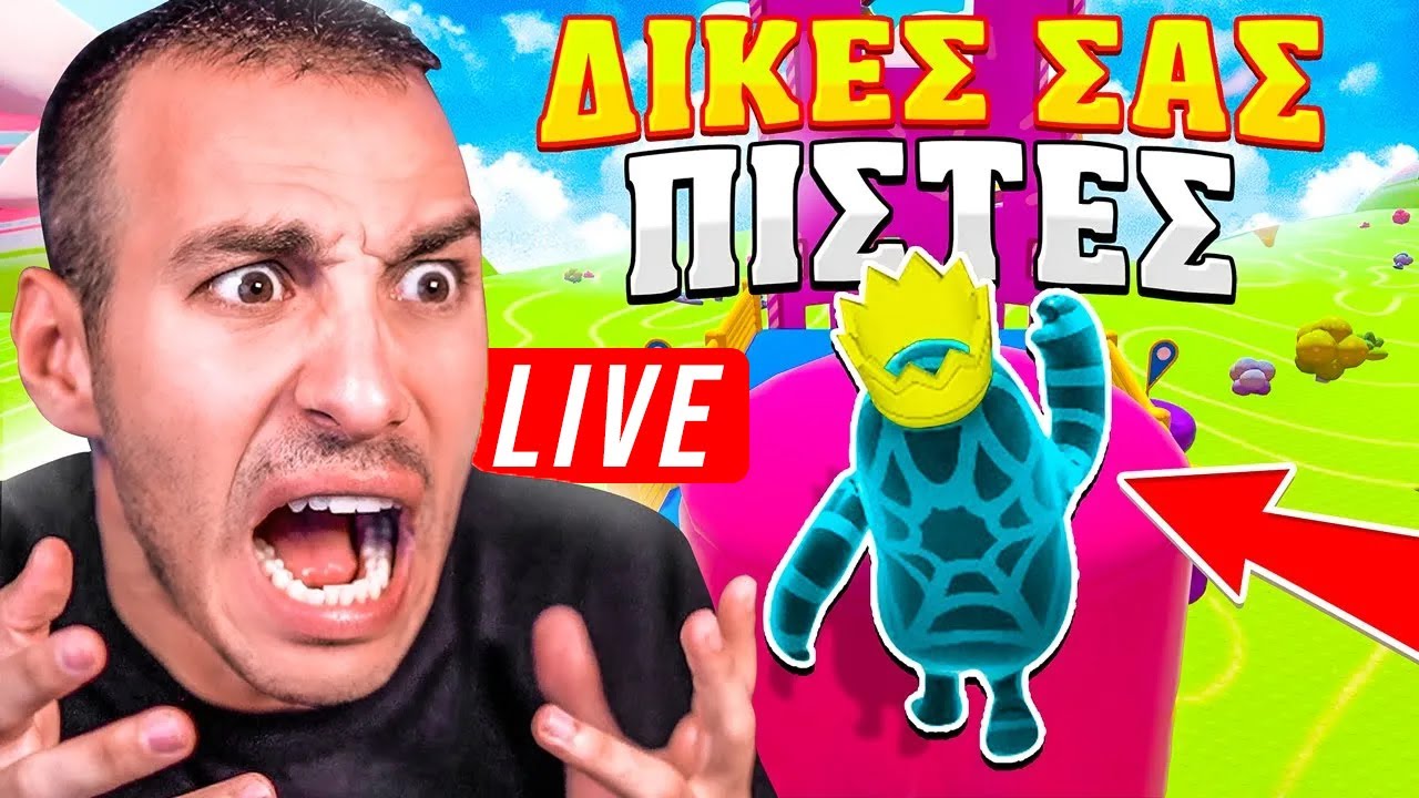 ΠΑΙΖΟΥΜΕ ΤΙΣ ΔΙΚΕΣ ΣΑΣ ΠΙΣΤΕΣ * LIVE * ΣΤΟ FALL GUYS !!!