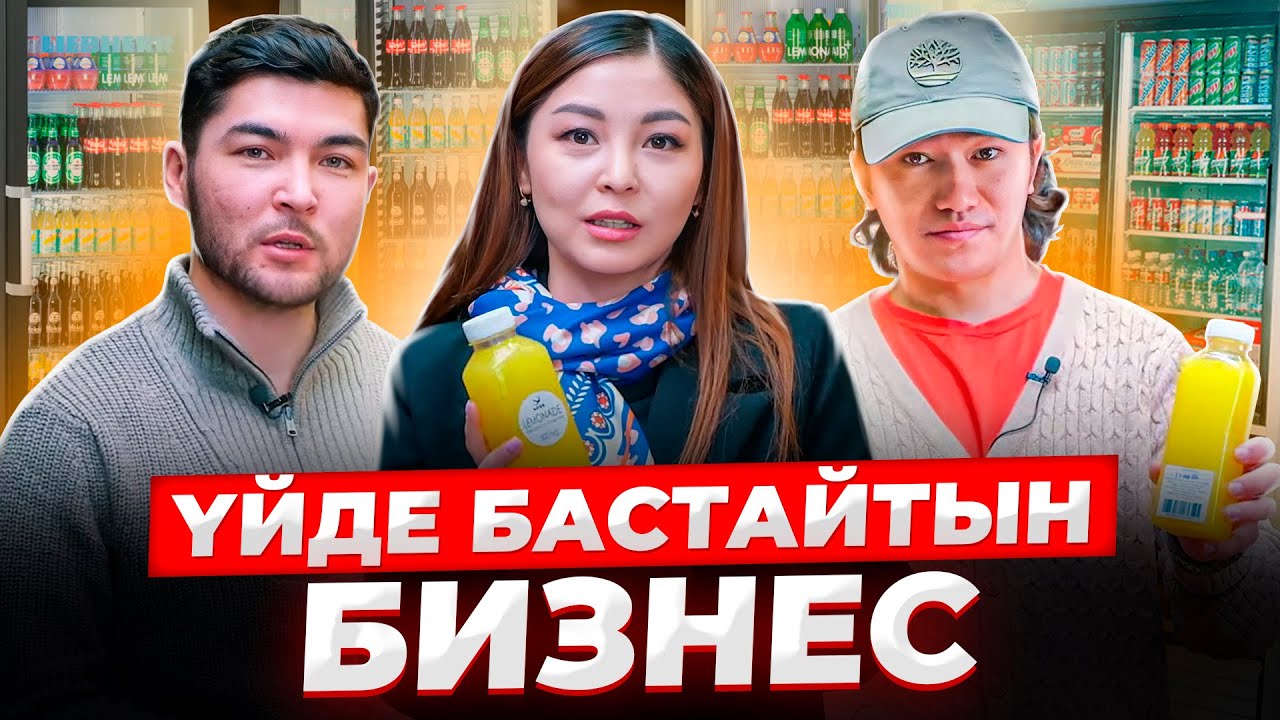Аз ақшамен,  үйде бір қазанмен бастауға болатын Бизнес!