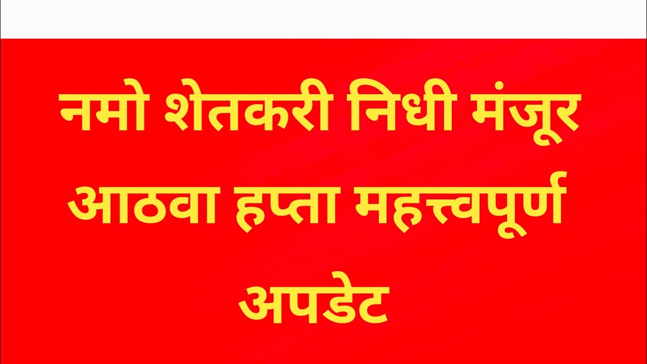 Namo Shetkari अखेर नमो शेतकरीचा GR आला, या लाभार्थ्यांना हप्ता