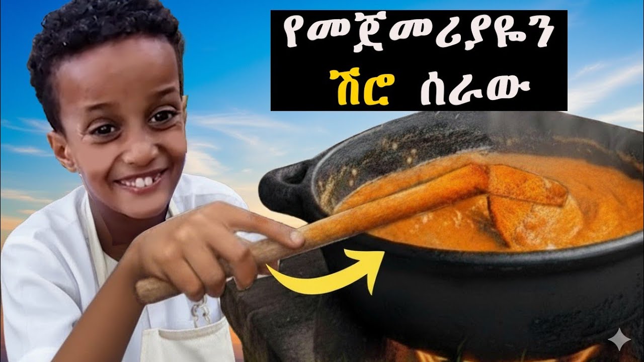 የመጀመሪያዬን ሽሮ ሠራሁኝ  🤣