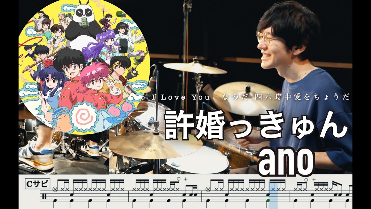 【Ranma1/2】Kyokon-kkyun - ano 【Drum cover】らんま1/2 許婚っきゅん iinazukkyun