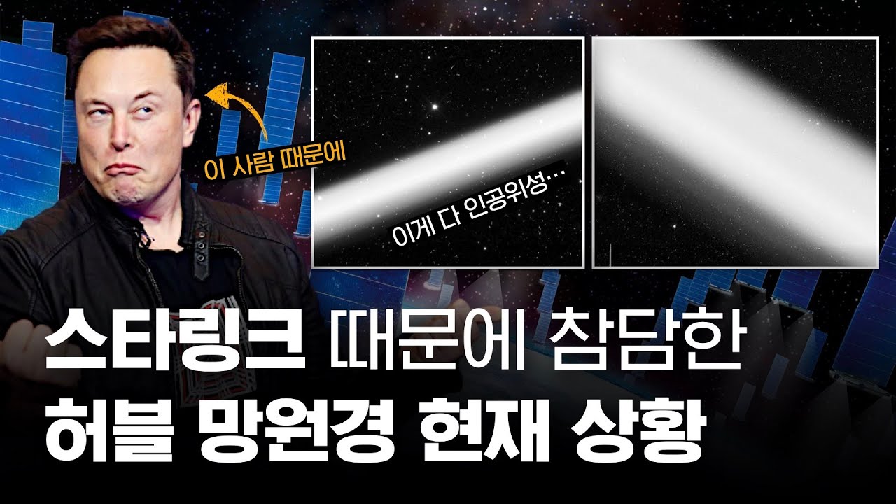 이제 허블 망원경 관측 사진 50%는 버려야합니다...😡 | 천문학자들에게 찾아온 대재앙, 스타링크