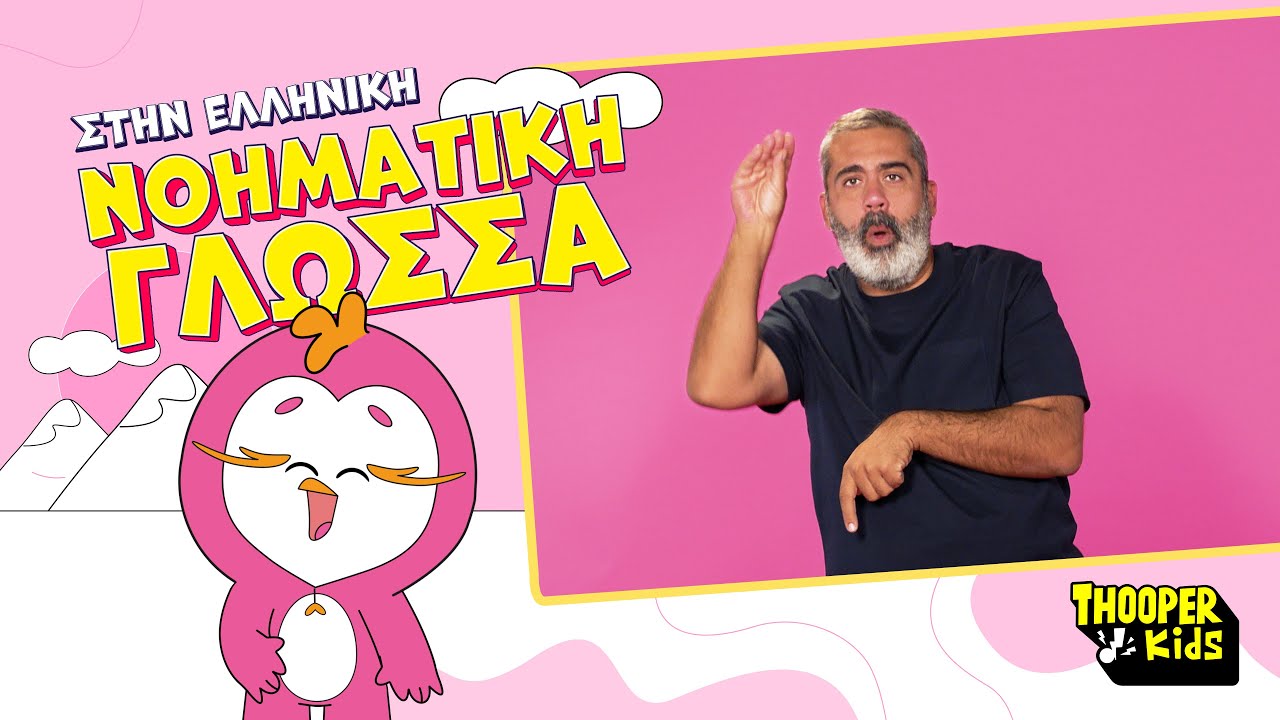 THOOPER Kids - Πίνκο Ο Φλαμινγκουίνος | Ελληνική Νοηματική Γλώσσα