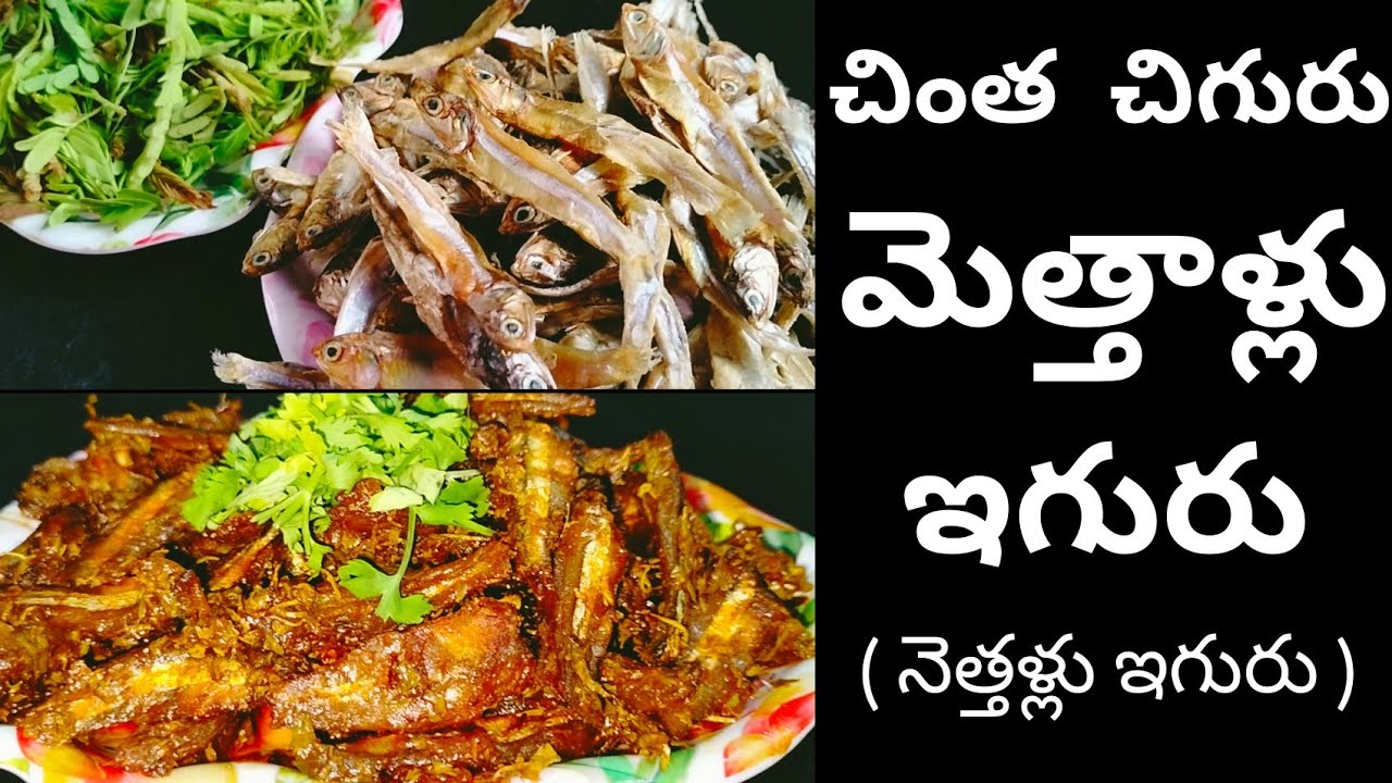 అదిరిపోయే రుచితో మెత్తళ్లు చింతచిగురు ఇగురు కూరMetthallu Chintha Chiguru Iguru | Nethili Fish Curry