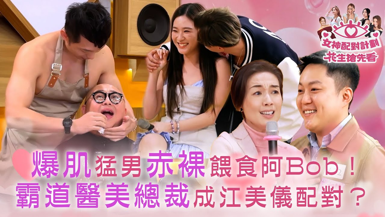 女神配對計劃｜花生搶先看爆肌｜猛男赤裸餵食阿Bob！霸道醫美總裁成江美儀配對？｜李芷晴 葉蒨文 梁敏巧 關嘉敏 羅毓儀｜林盛斌 江美儀 麥玲玲 陸浩明 陳懿德｜戀愛綜藝 真人騷｜TVB綜藝