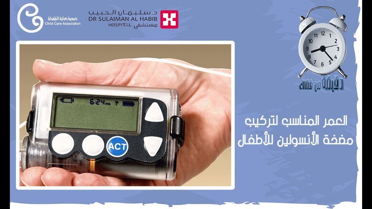ماهو العمر المناسب لتركيب مضخة الأنسولين  لطفل ؟ ( دقيقة من فضلك)