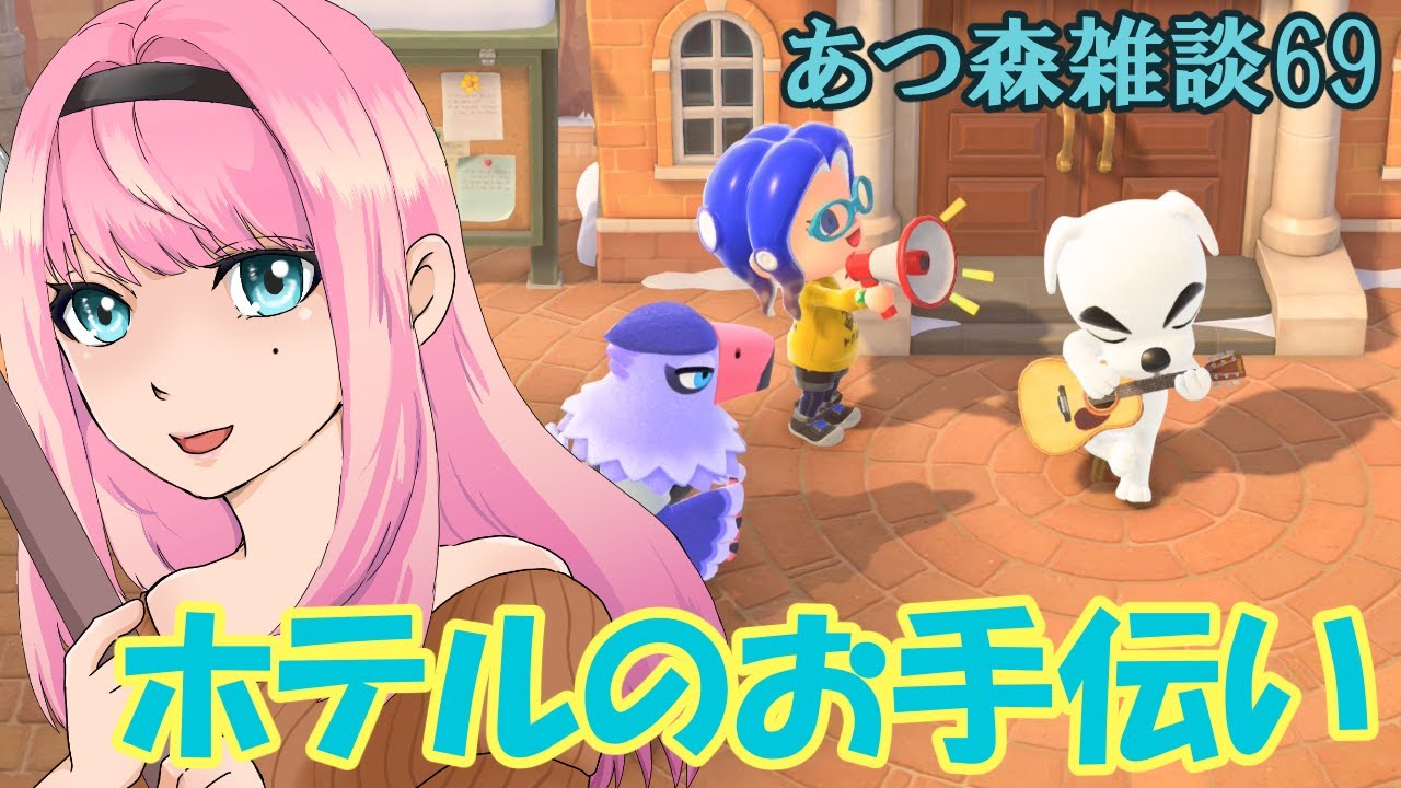 【あつ森雑談69 】ホテルのお手伝いをしよう