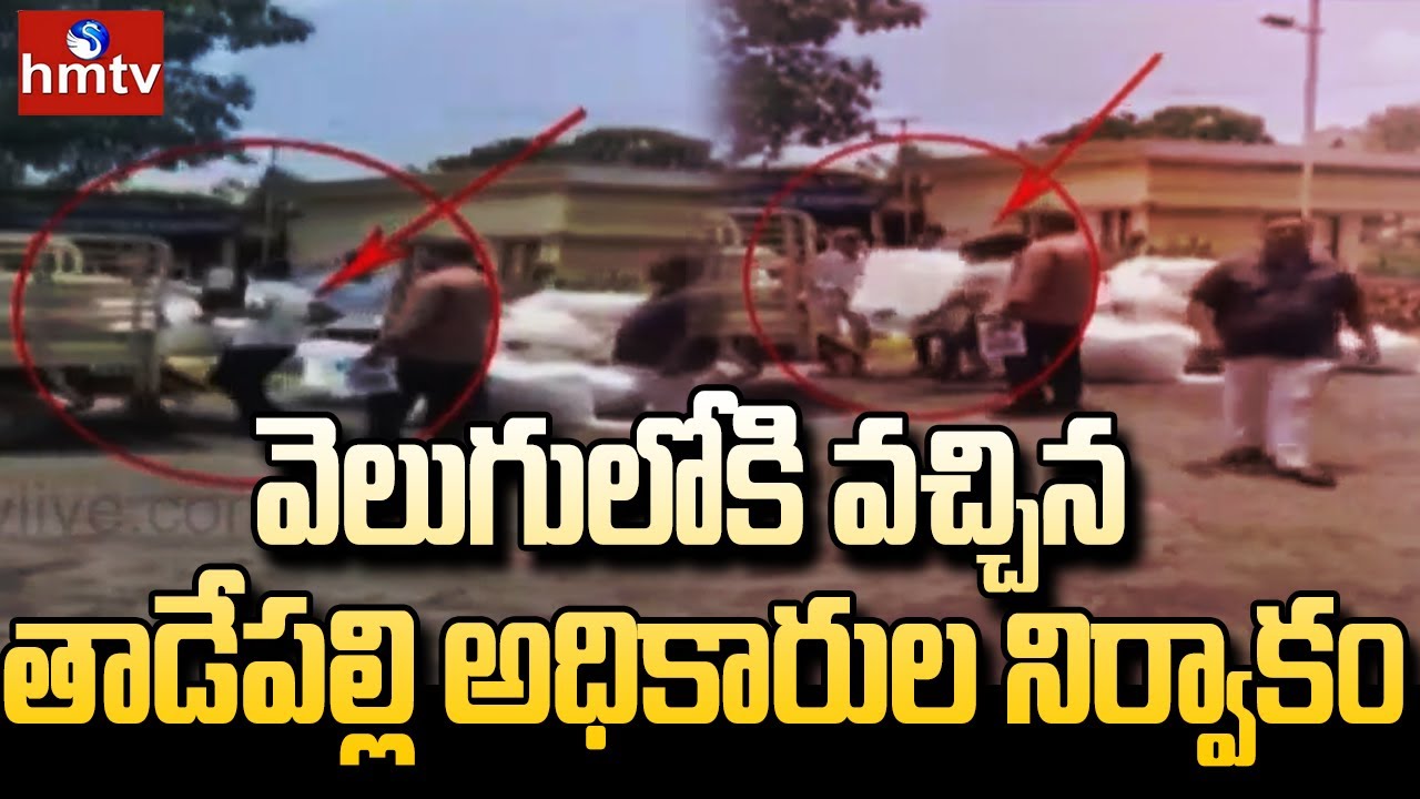 వెలుగులోకి వచ్చిన తాడేపల్లి అధికారుల నిర్వాకం | Tadepalle MRO Office | hmtv