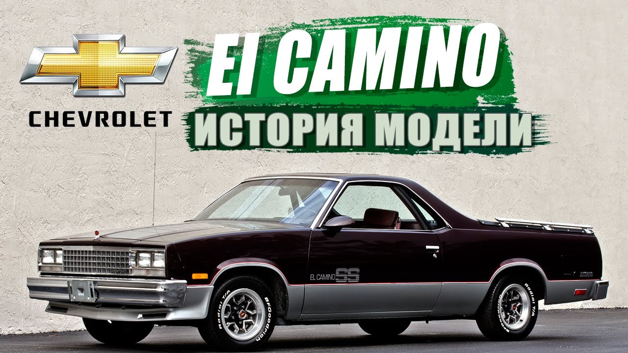 Почему на него обиделся СТЭН ЛИ? / Chevrolet El Camino /  История эволюции