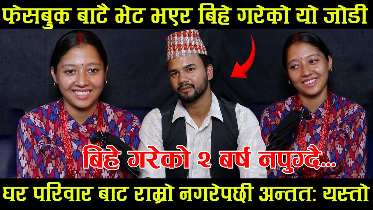 के टिक्ला त सम्बन्ध ? फेसबुक बाटै भेट भएर बिहे गरेको यो जोडी बिहे गरेको २ बर्ष नपुग्दै यस्तो