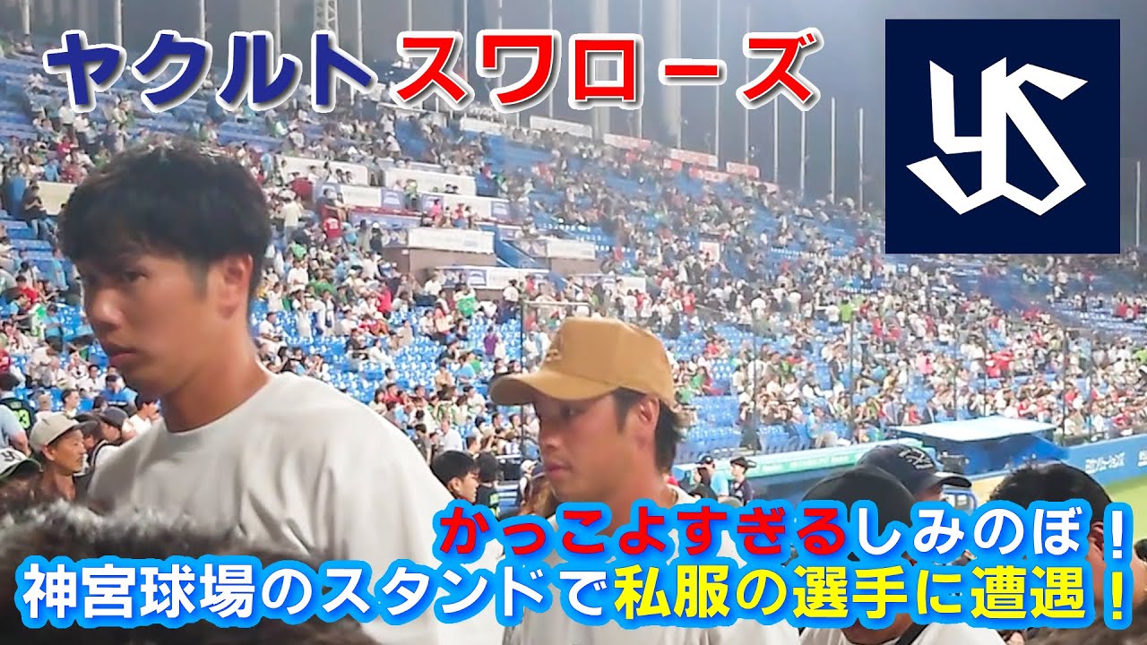 かっこよすぎるしみのぼ！神宮球場のスタンドで私服の選手に遭遇！
