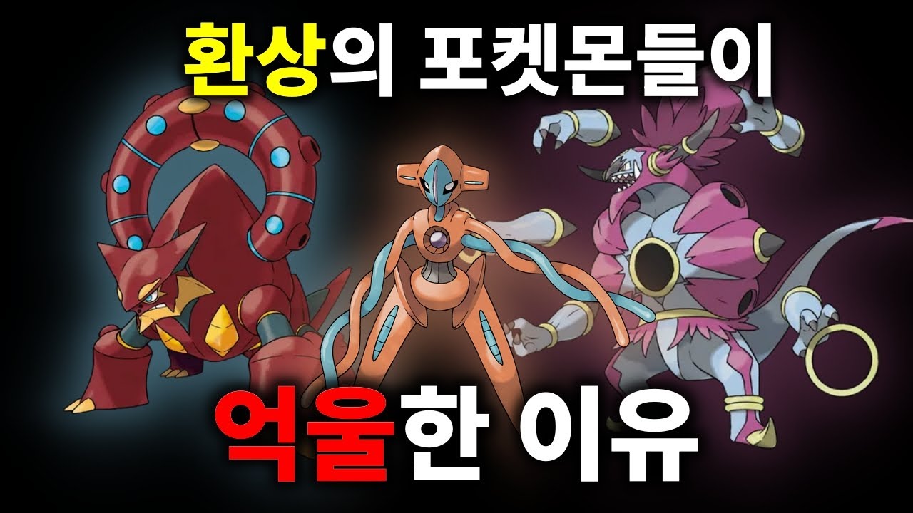 현재 가장 폐급인 환상의 포켓몬들은?