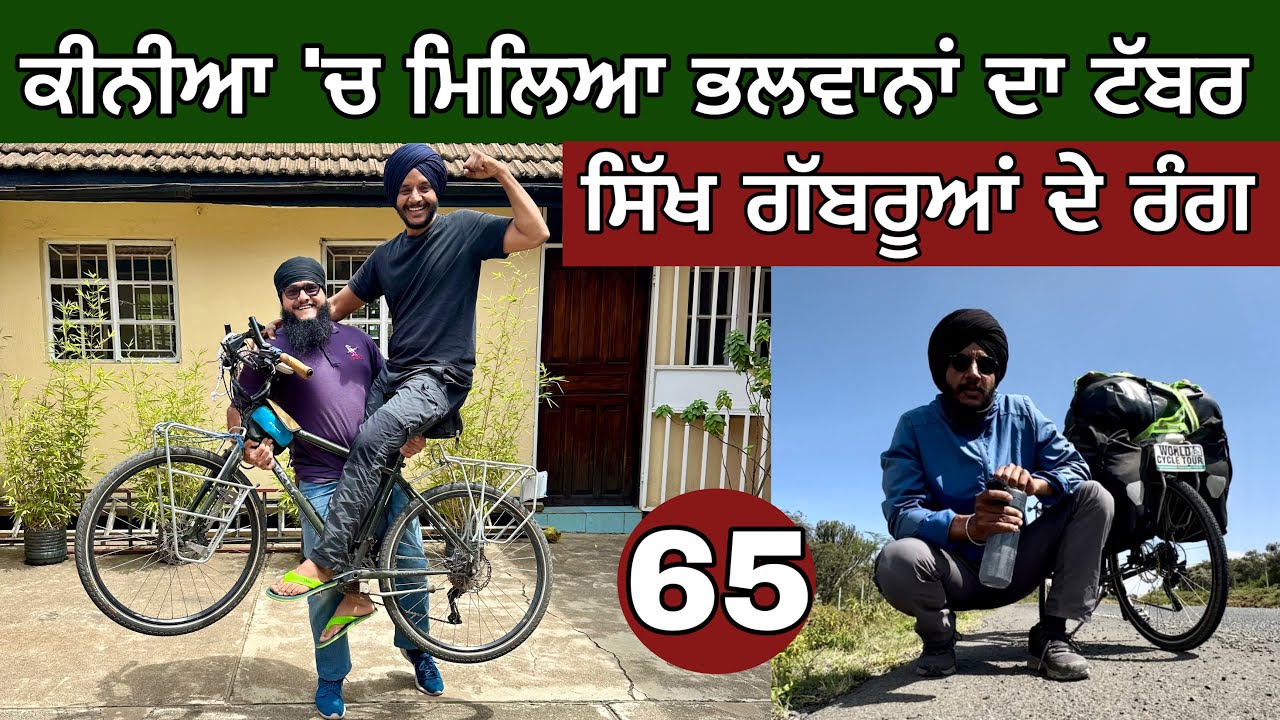 ਕੀਨੀਆ ‘ਚ ਮਿਲਿਆ ਭਲਵਾਨਾਂ ਦਾ ਟੱਬਰ। ਸਿੱਖ ਗੱਬਰੂਆਂ ਦੇ ਰੰਗ। Sikhs in Kenya । Ghudda vlogs