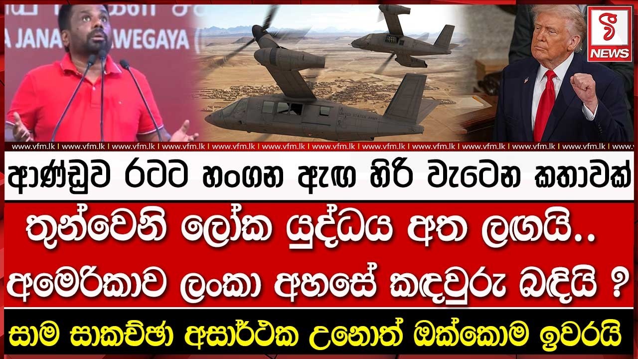 විනාසය අත ළඟයි..  අමෙරිකාව ලංකා අහසේ කඳවුරු බඳියි..