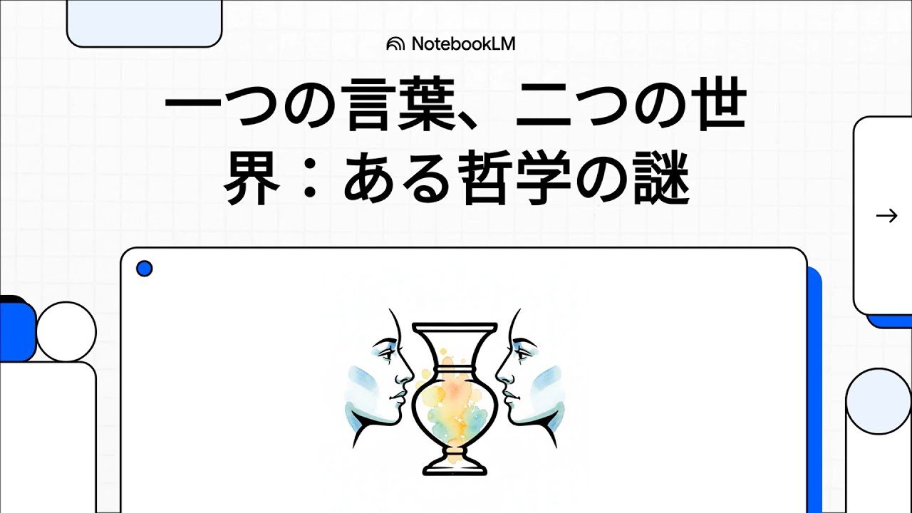 一つの言葉、二つの世界：ある哲学の謎　（ロマリック・ジャンネル：西田幾多郎と鈴木大拙の思想における 「即」・「即非」概念の差異に関する一考察）　#解説動画