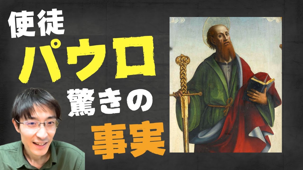 キリスト教はパウロから！？　使徒パウロにまつわる３つの意外な事実　#宗教  #歴史 #哲学 #思想 #倫理