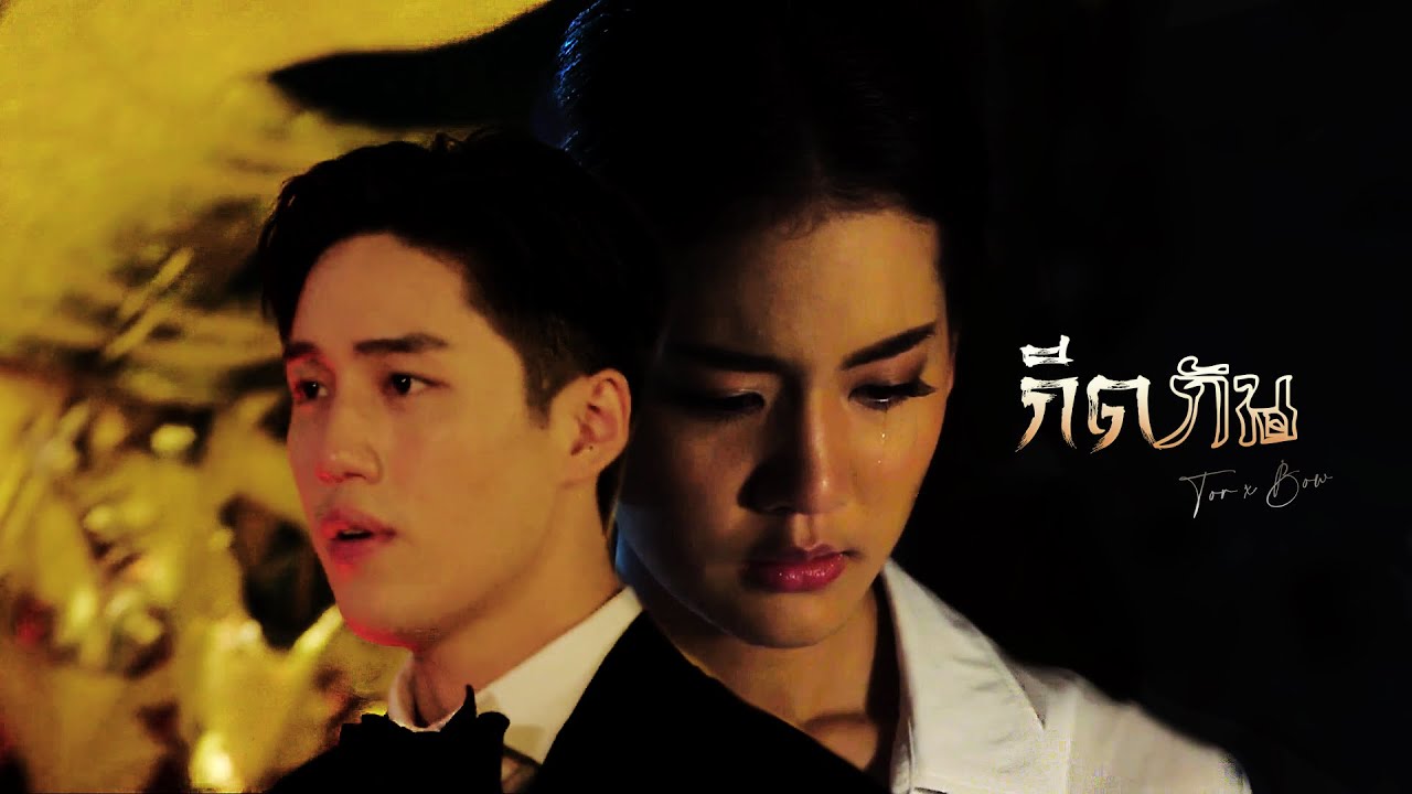 กีดกัน | ต่อ ธนภพ x โบว์ เมลดา ( Tor Thanapob x Bow Maylada ) AU Lakorn