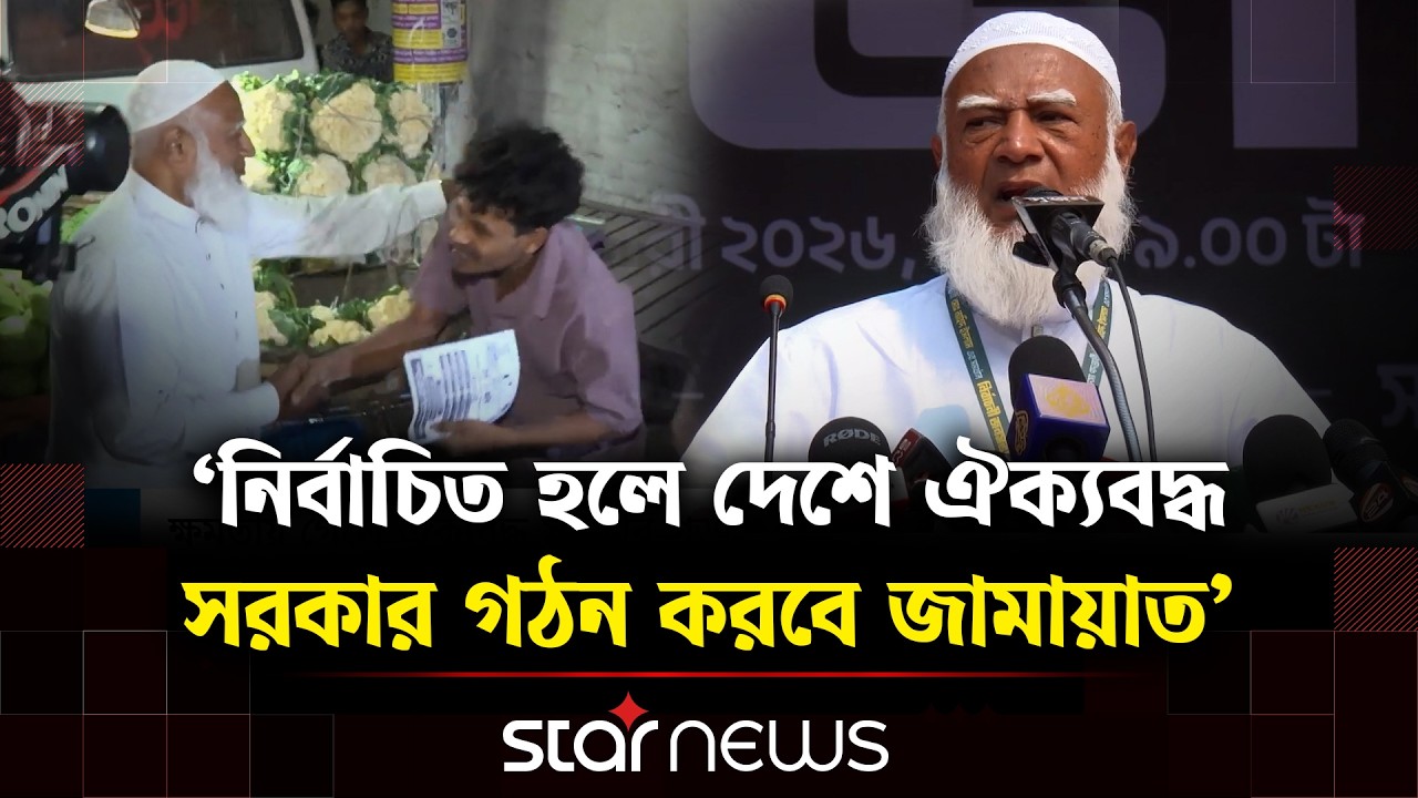 বিদেশে পালিয়ে থাকা ব্যক্তিরাই এখন চাঁদাবাজি করছে: জামায়াত আমীর | Jamaat Ameer | Star News