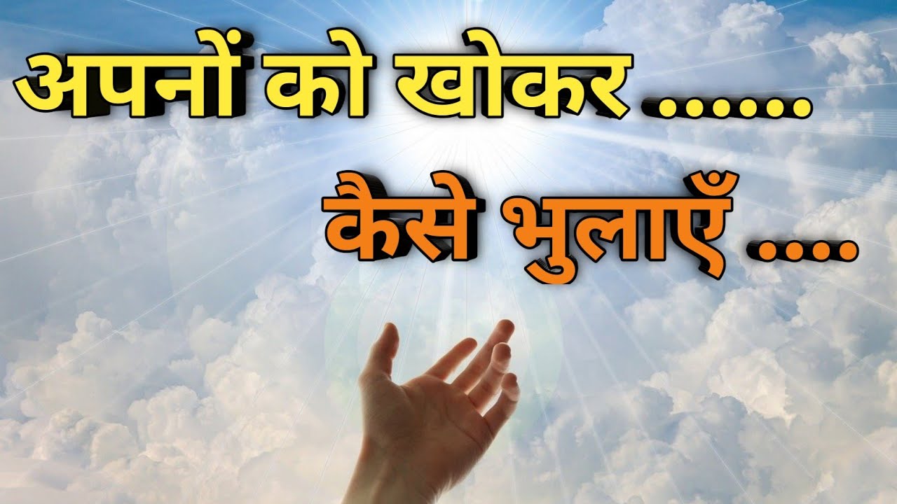 अपनों को खोकर .....कैसै भुलाएँ ।। #motivation #inspirational