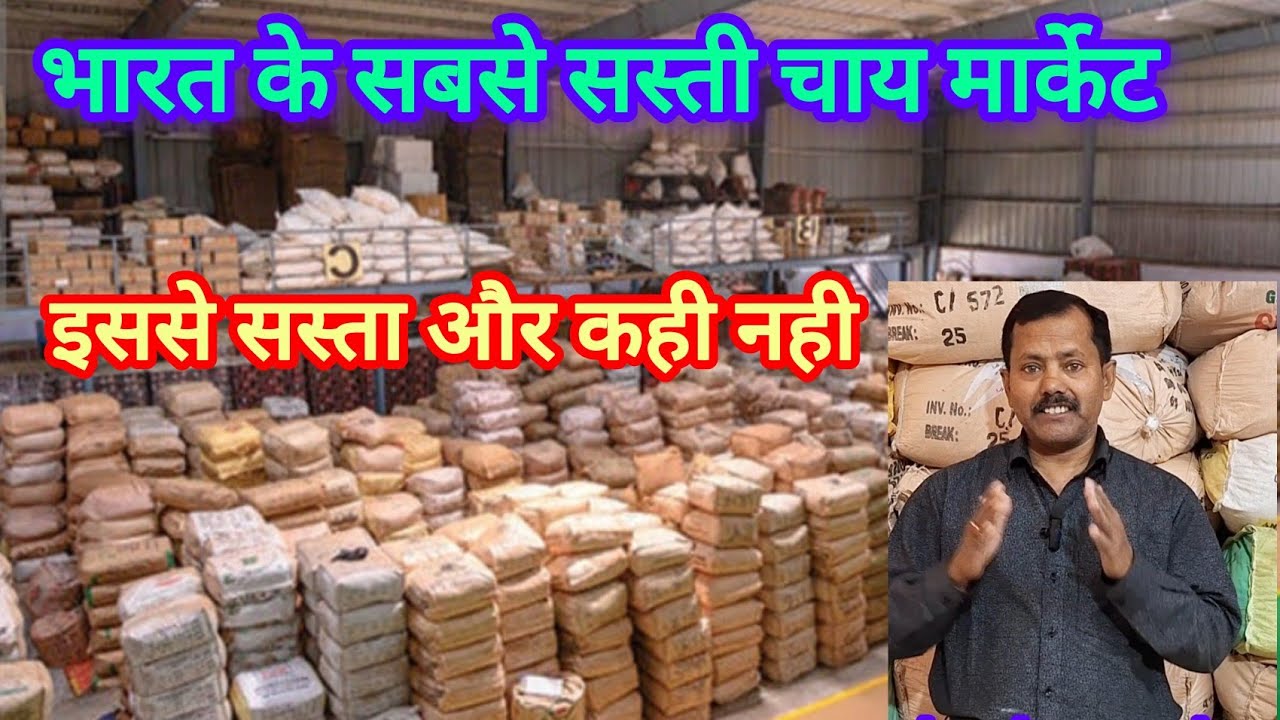 भारत के सबसे सस्ती चाय मार्केट, how two start tea business,chaiPatti business @ManojGhatak-w2j