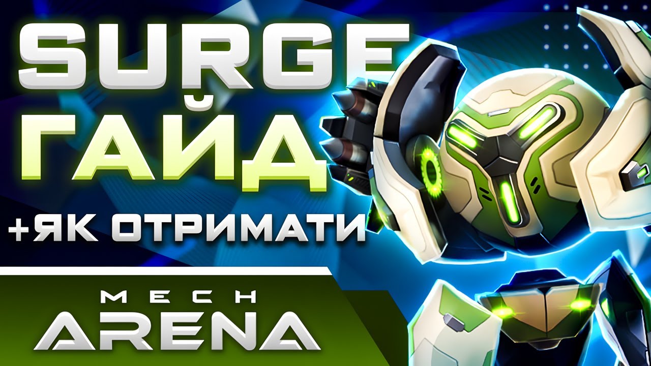 БЕЗКОШТОВНИЙ Surge в Мех Арена❤️‍🔥 Гайд та Mech Arena Промокоди💣2026