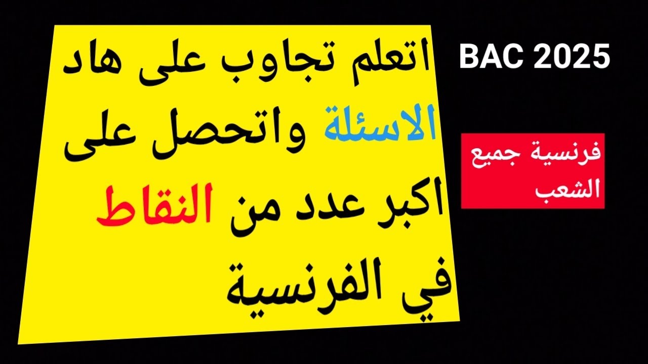 كيفاش تجاوب صح على أسئلة الفرنسية وتتجنب الأخطاء وتدي نقطة مضمونة (باك 2025)