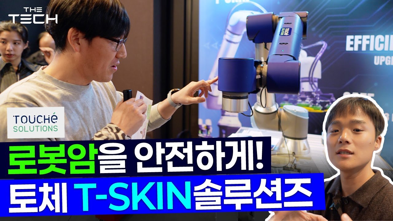 [4K][토체솔루션] T-SKIN 로봇암 안전 솔루션! 안전한 로봇암으로 바꿔보세요!! _강남 UR콜라보 이벤트