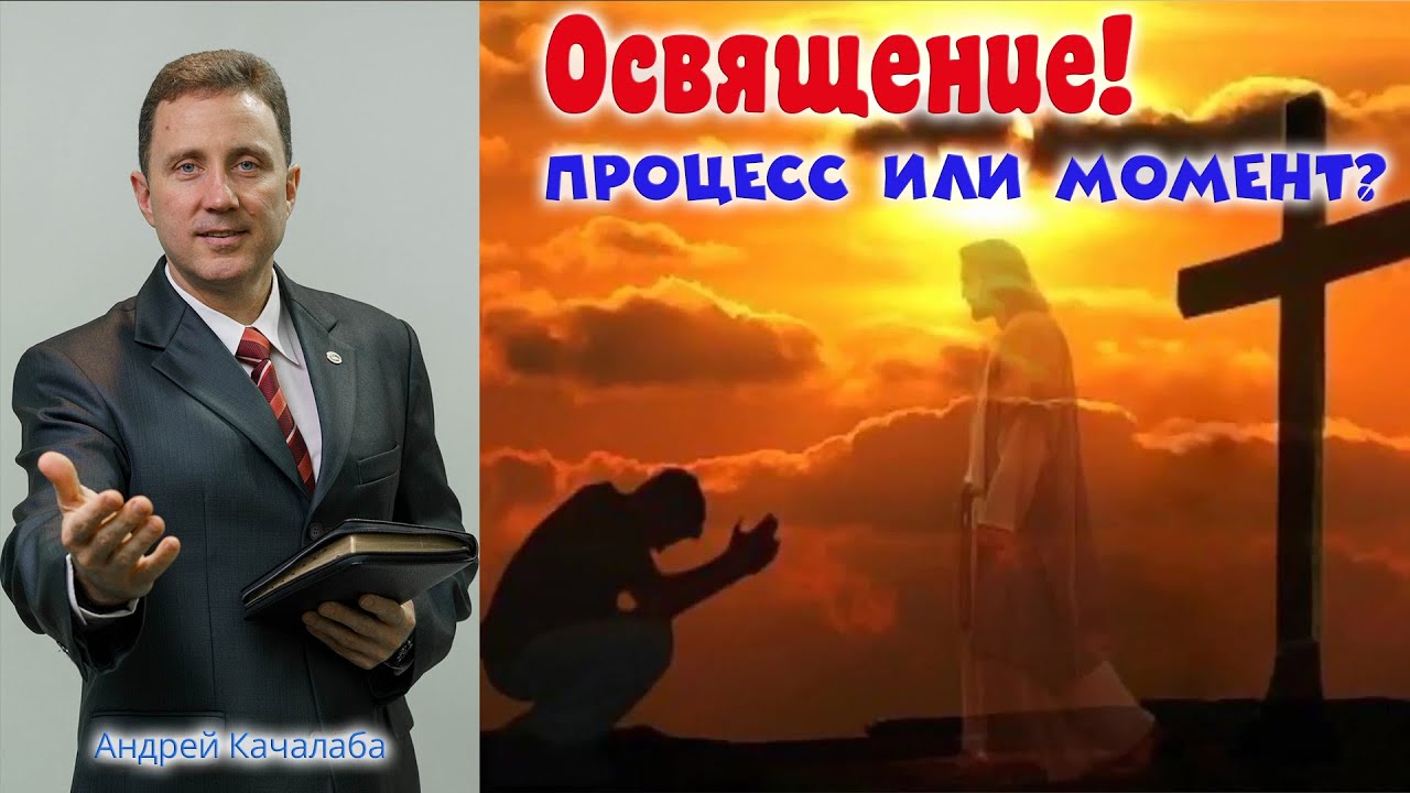 Проповедь -  Освящение! Процесс или момент?