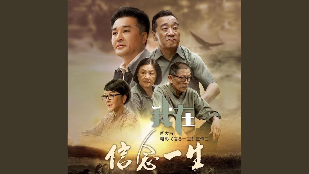 我在 (电影《信念一生》宣传曲)