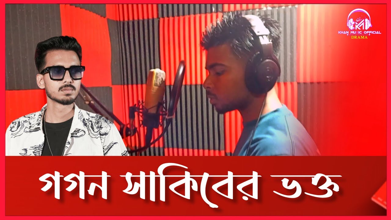 কিভাবে আমরা নতুন শিল্পীদের গান রেকর্ড করি |Uncut Video|Bangla Music video 2025|Khan Music Uncut