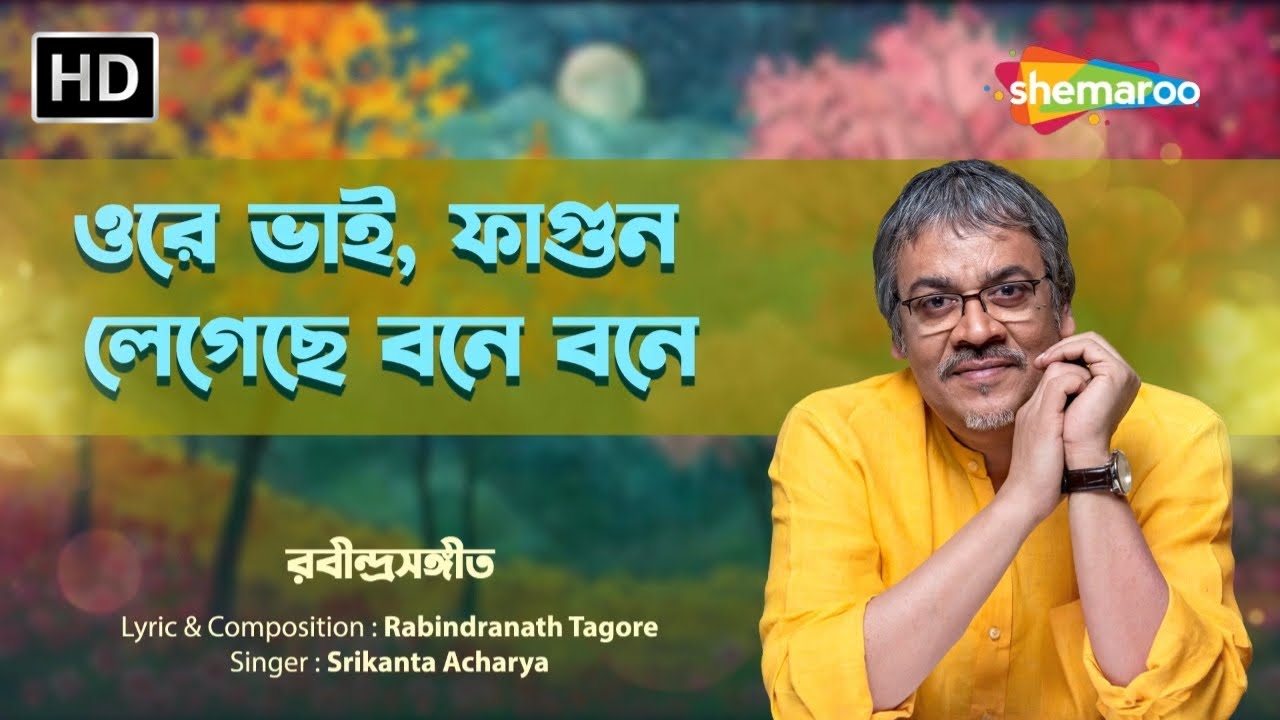 ওরে ভাই, ফাগুন লেগেছে বনে বনেরবীন্দ্রসঙ্গীত |Ore Bhai Falgun | Srikanto Acharya রবীন্দ্র সঙ্গীত