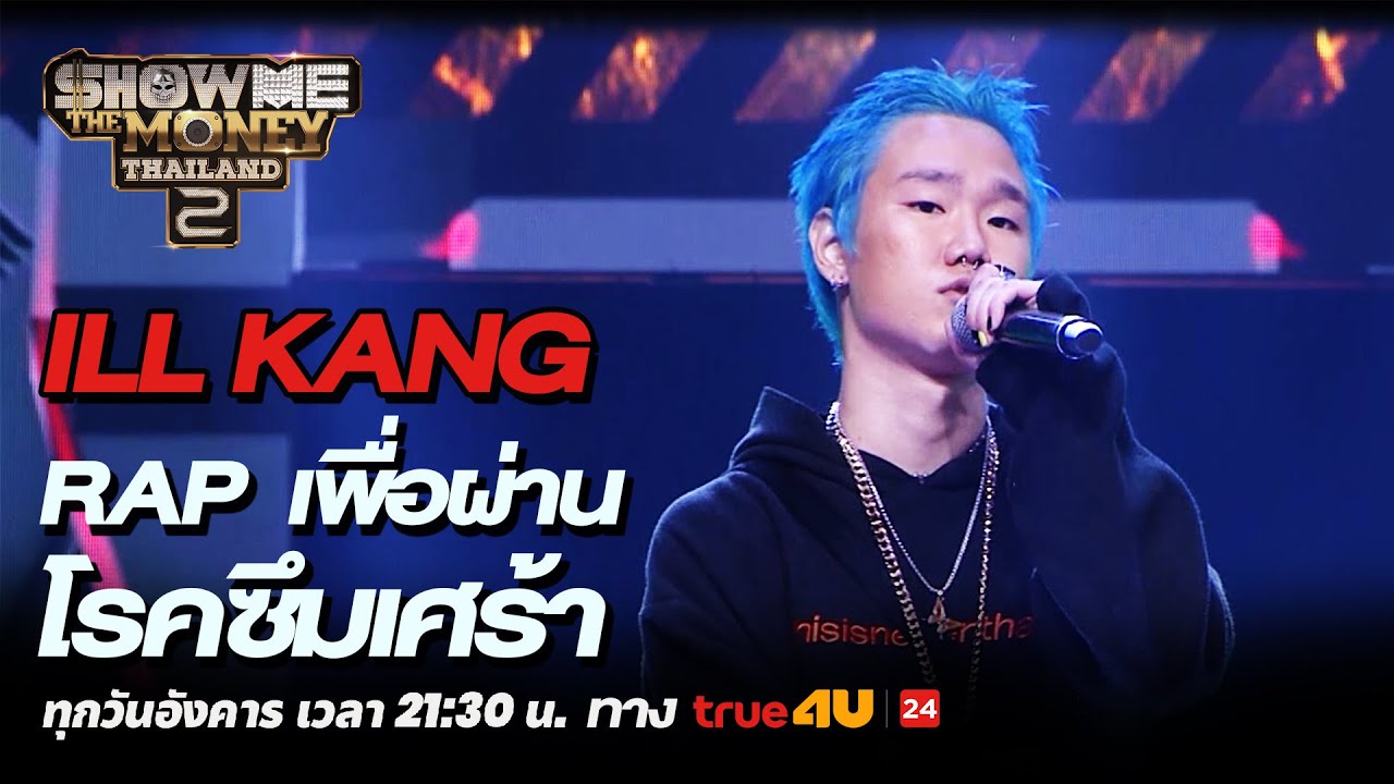 Show Me The Money Thailand 2 l ILL KANG RAP เพื่อผ่านโรคซึมเศร้า | Highlight [SMTMTH2] True4U