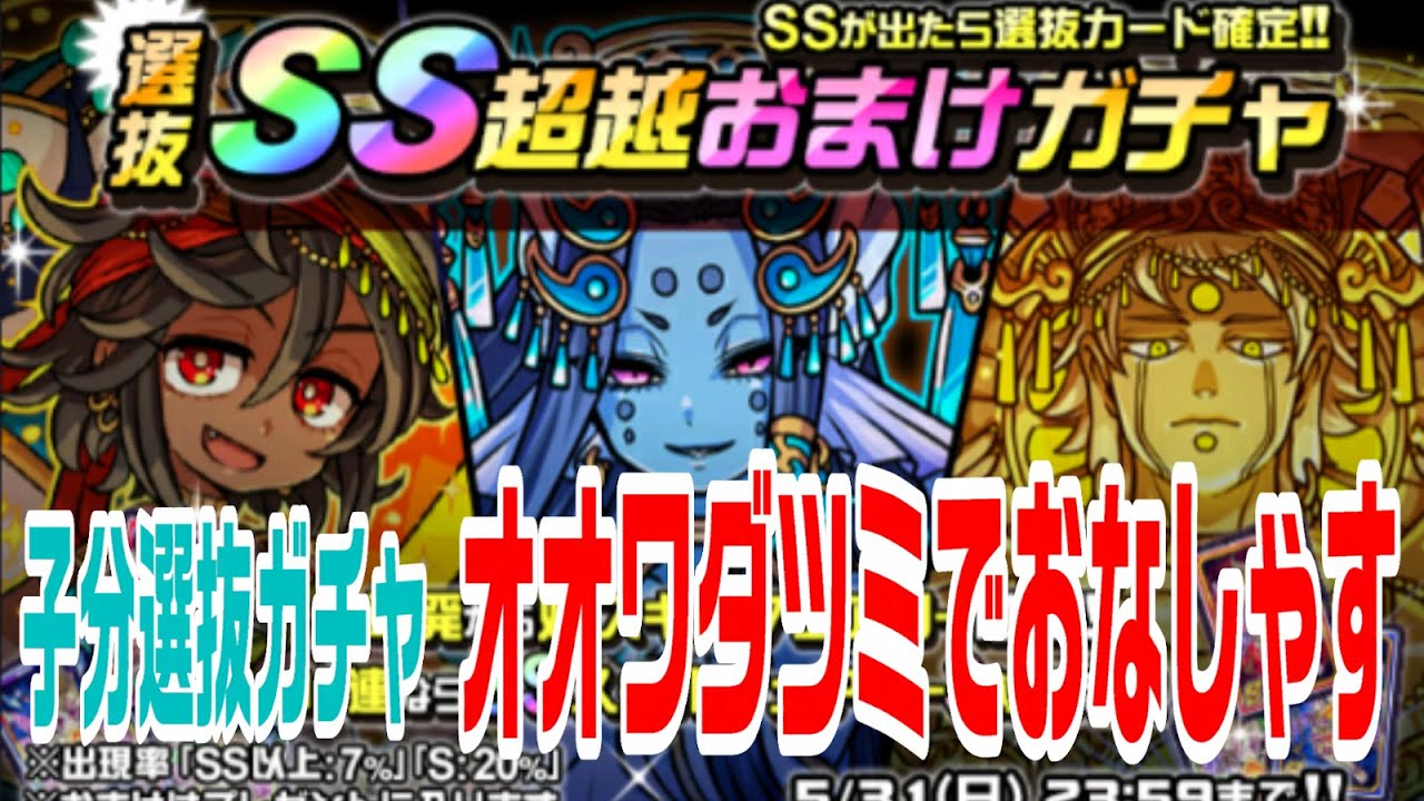 【ドラポ】子分選抜ガチャ#オオワダツミでおなしゃす