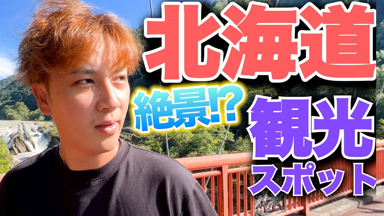 【北海道】北海道の絶景観光スポットを堪能！！