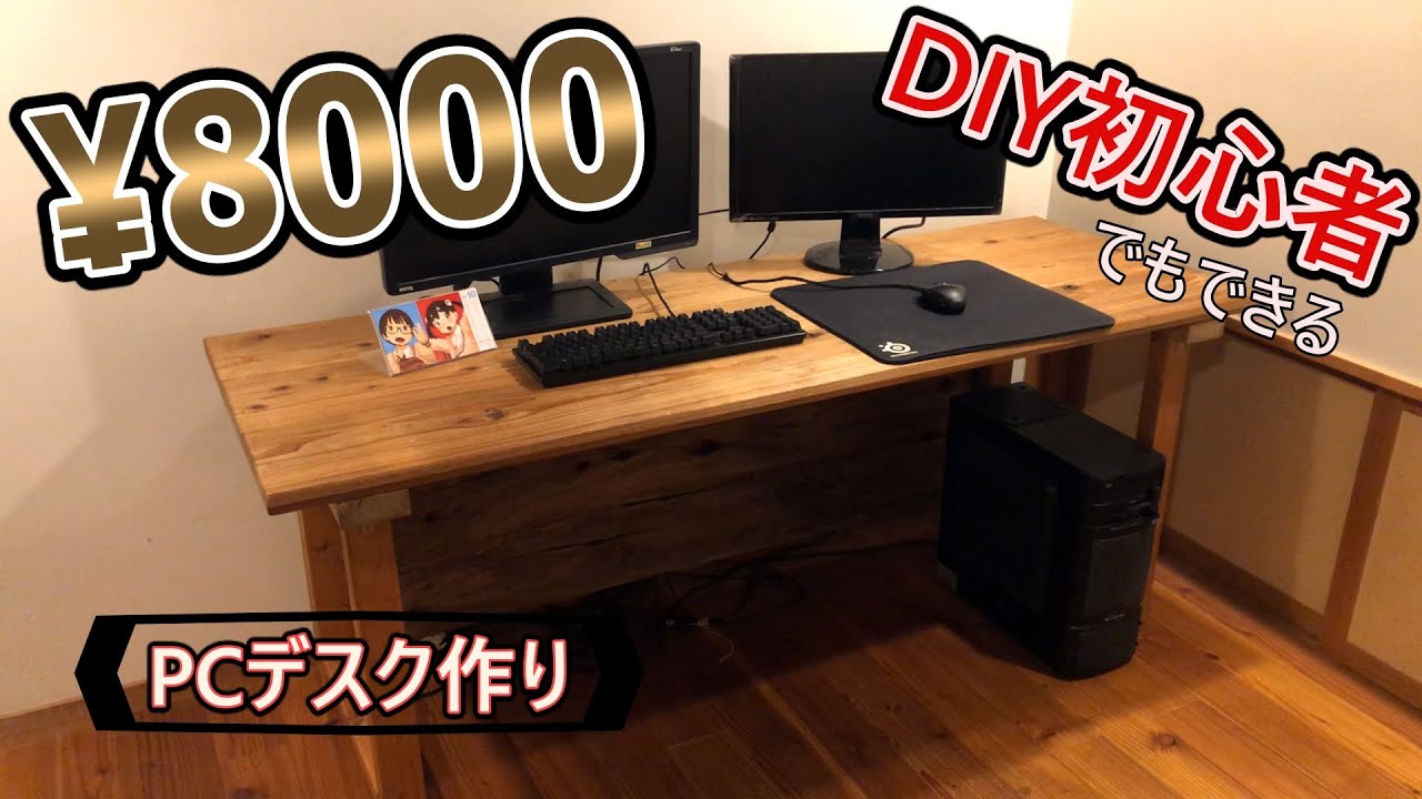 【コスパ最高】DIY初心者が約8000円でPCデスクを自作する ~make a PC desk~