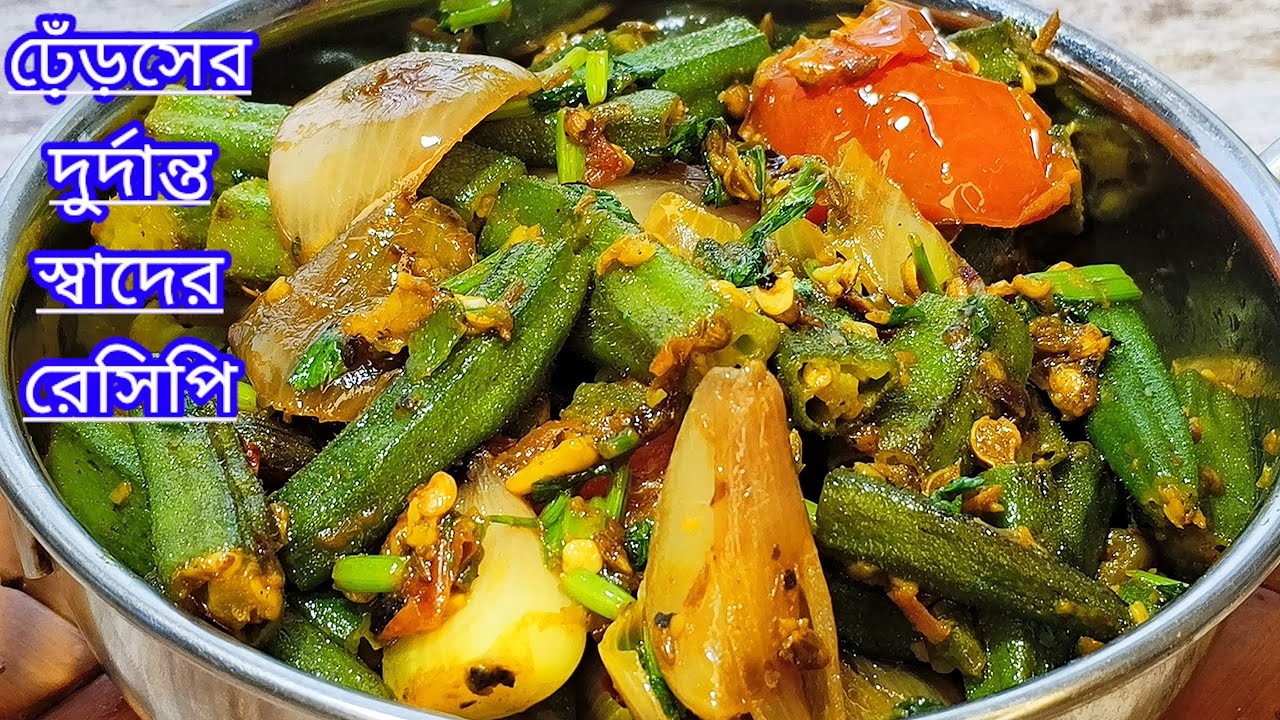ঢেঁড়সের এক দুর্দান্ত রেসিপি/ঢেঁড়সের তরকারি|Bhindi ki sabji/Dherosh er recipe