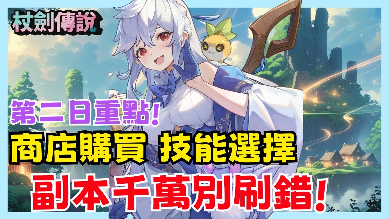 《杖劍傳說：坎斯汀之約》第二日必看攻略！技能怎麼點？商店怎麼買？副本刷錯就虧大了|002|CD喜德