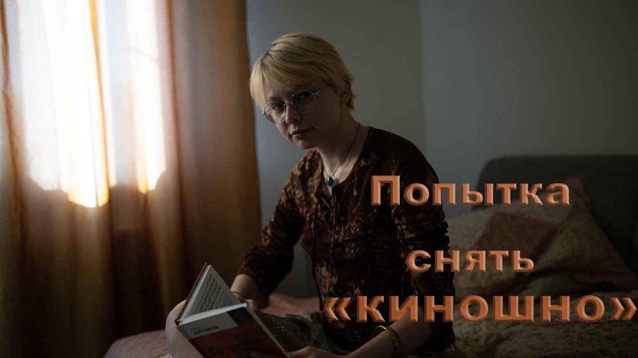 Попытка снимать 