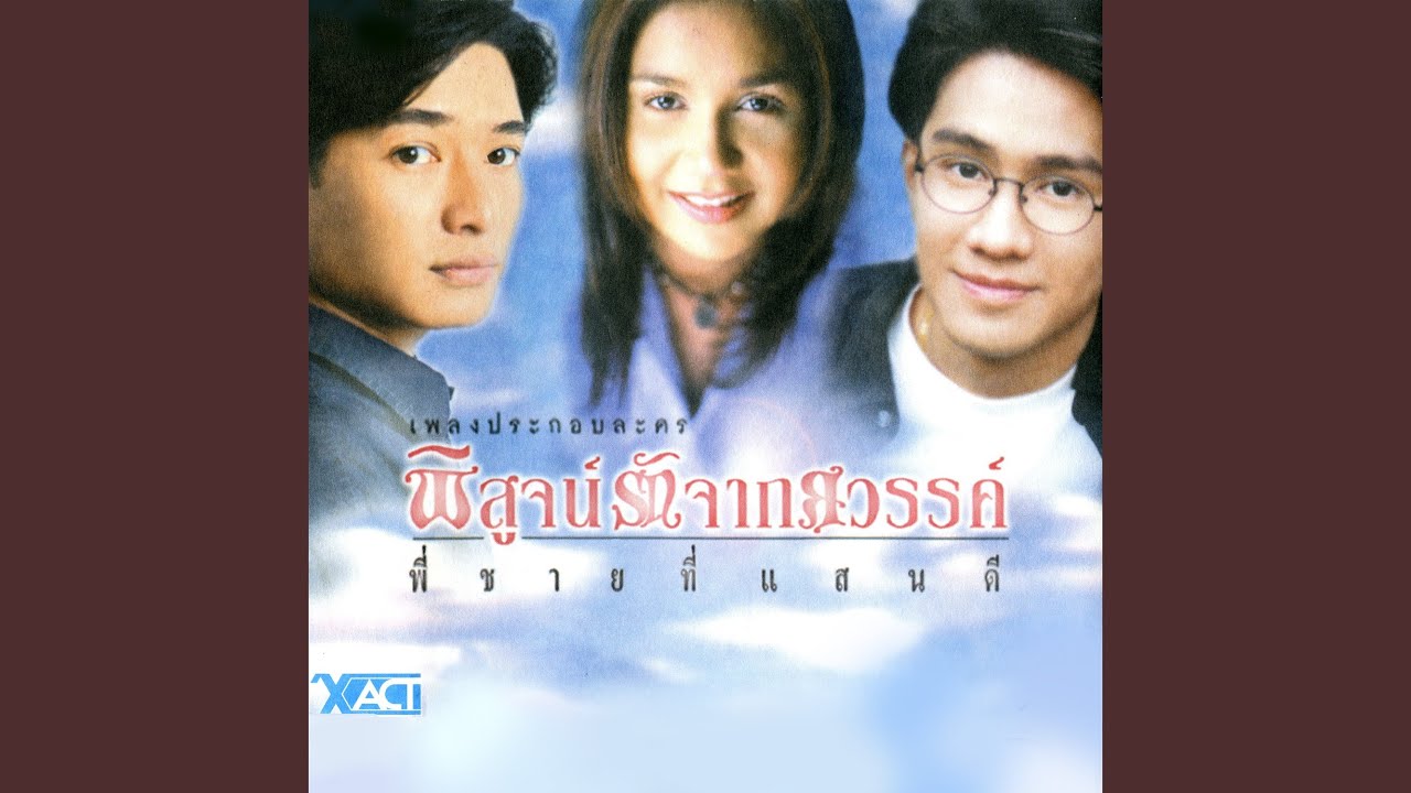 รักเธอสุดหัวใจ (เพลงประกอบละคร...