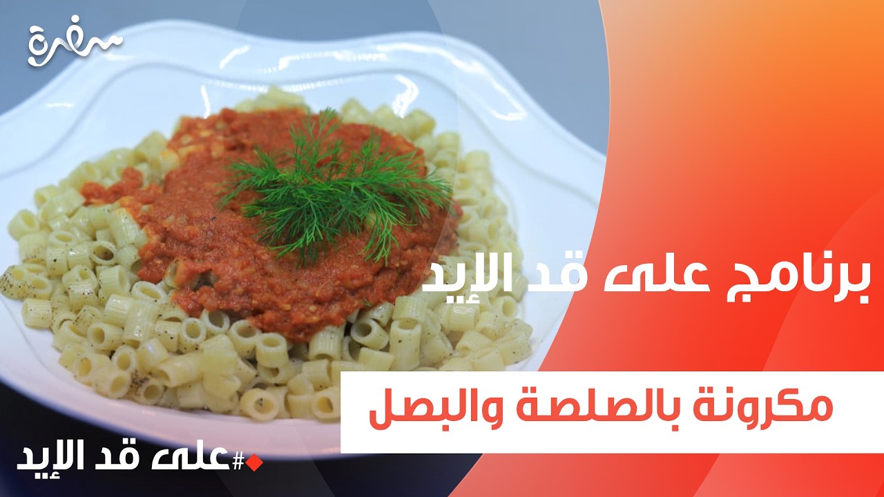 مكرونة بالصلصة والبصل  | نجلاء الشرشابي