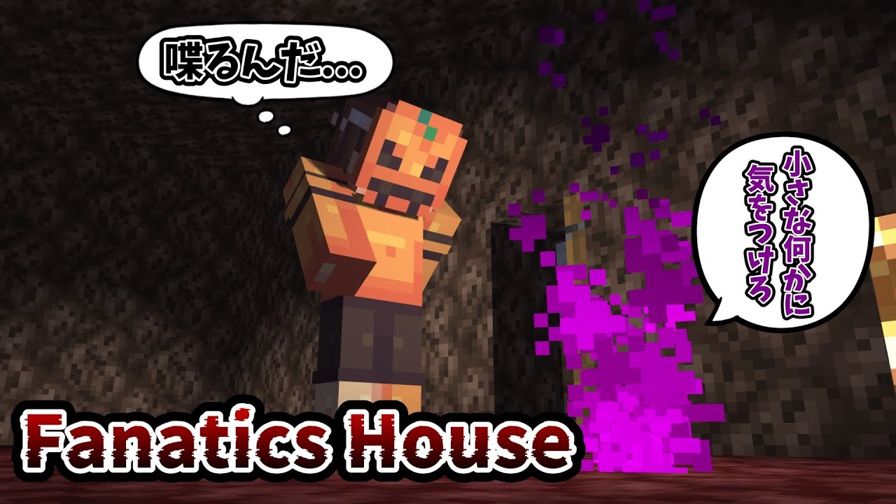 謎の紫の煙はしゃべるみたいです...え？ part3「Fanatics House」【マインクラフト】