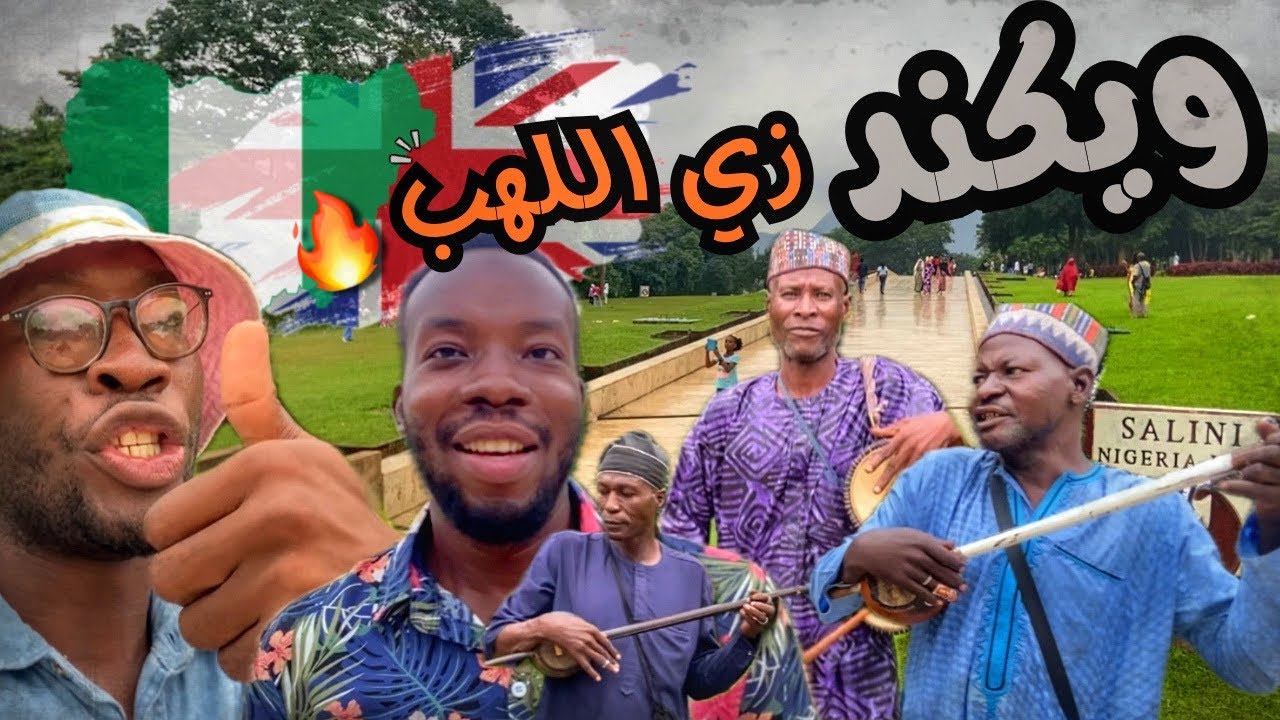 اجواء الويكند في اكبر منتزه في نيجيريا ابوجا🇳🇬