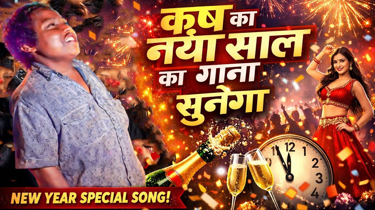 #video ~ कृष का नया साल का गाना सुनेगा ~ Krish Ka Naya Ka Gana Sunega ~ Krish Ka Sunega Viral Song