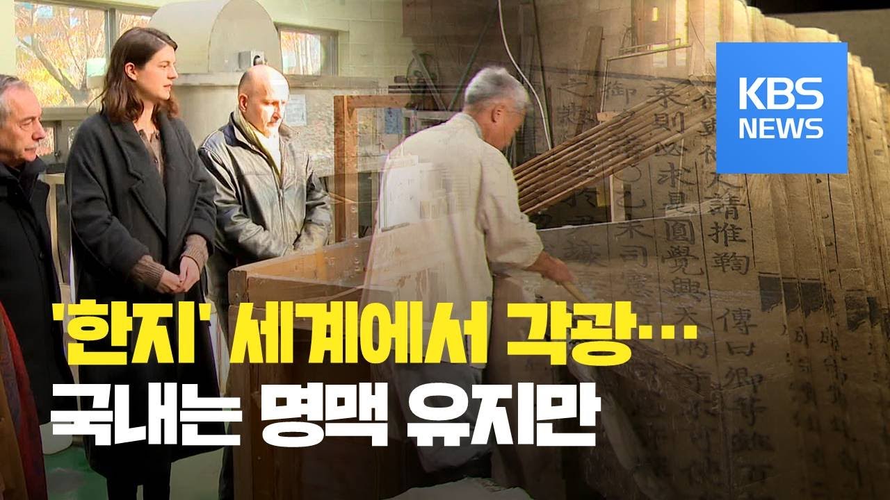 세계로 가는 한지…국내에선 사양길 / KBS뉴스(News)