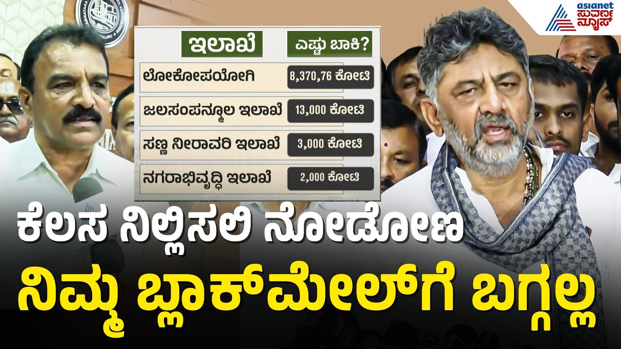 ಗುತ್ತಿಗೆದಾರರ ವಿರುದ್ಧ ಕೆಂಡಾಮಂಡಲರಾದ ಡಿ.ಕೆ. ಶಿವಕುಮಾರ್ | DK Shivakumar vs Contractors | Suvarna News