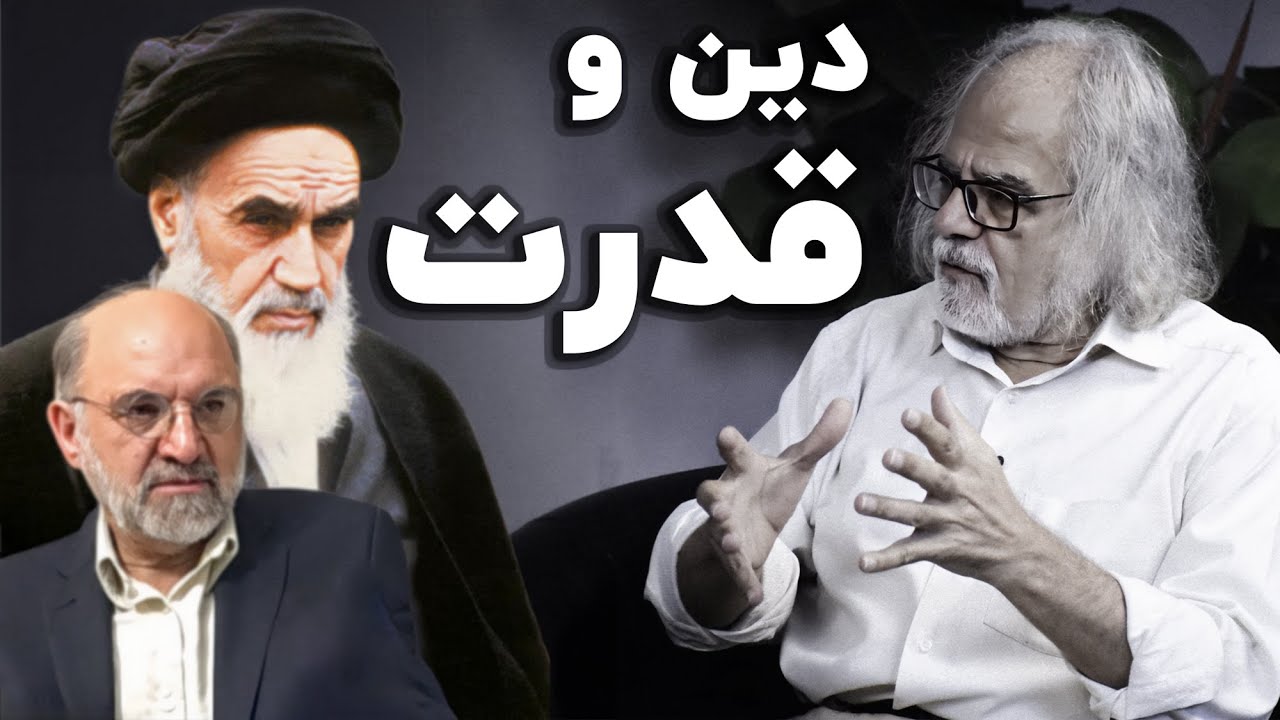 نگاه مصطفی ملکیان به رابطه دین و قدرت