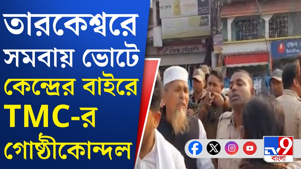 Tarakeswar Samabay Vote: তারকেশ্বরের সমবায় ভোটেও তৃণমূলের একে অপরকে শাসানি